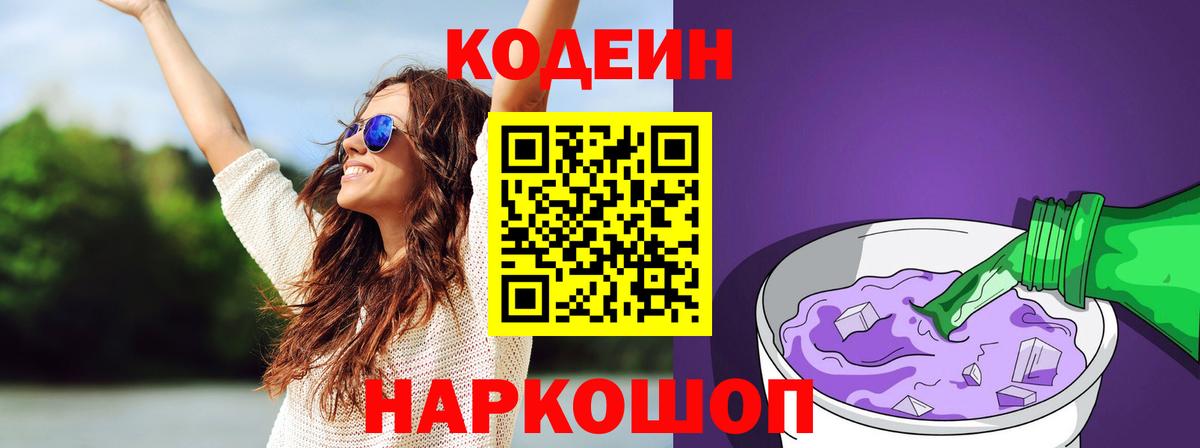 Кодеин Purple Drank  Кодеин напиток Lean (лин)  Волоколамск  Вход с VPN 